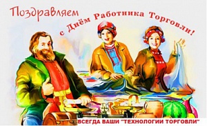 С ДНЕМ РАБОТНИКА ТОРГОВЛИ!